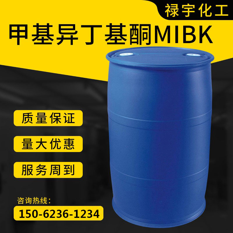 甲基异丁基酮MIBK