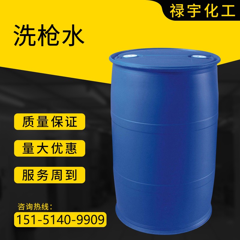 洗枪水