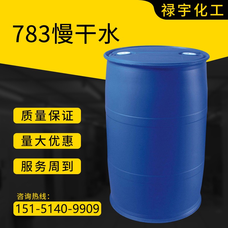 783慢干水
