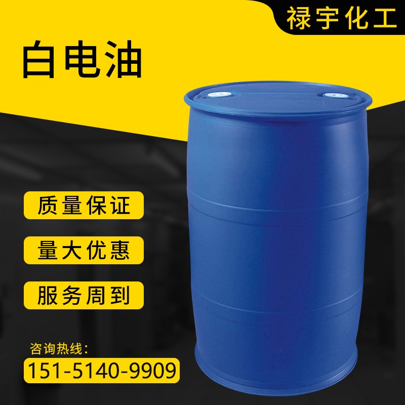 白电油