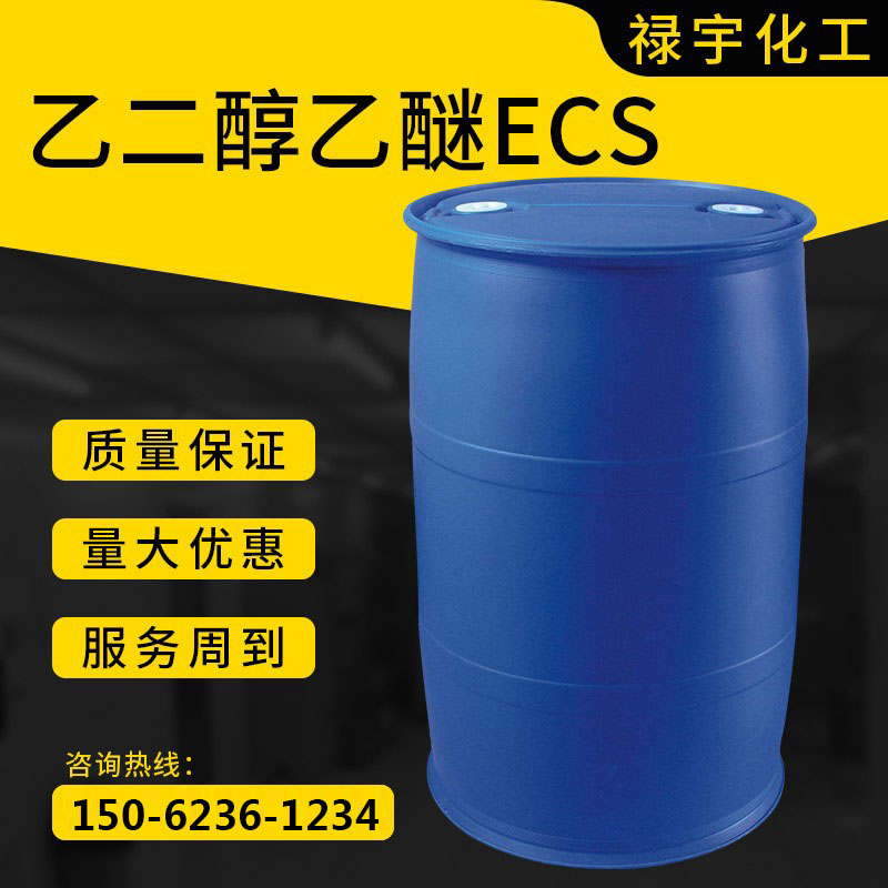 乙二醇乙醚ECS