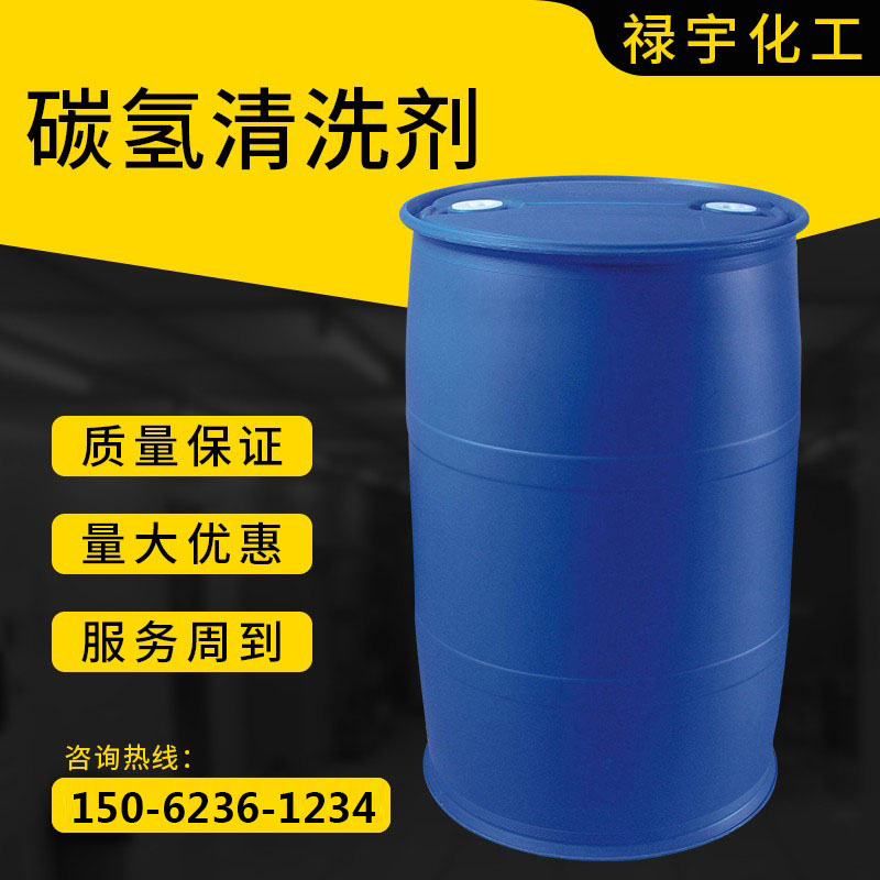 碳氢清洗剂