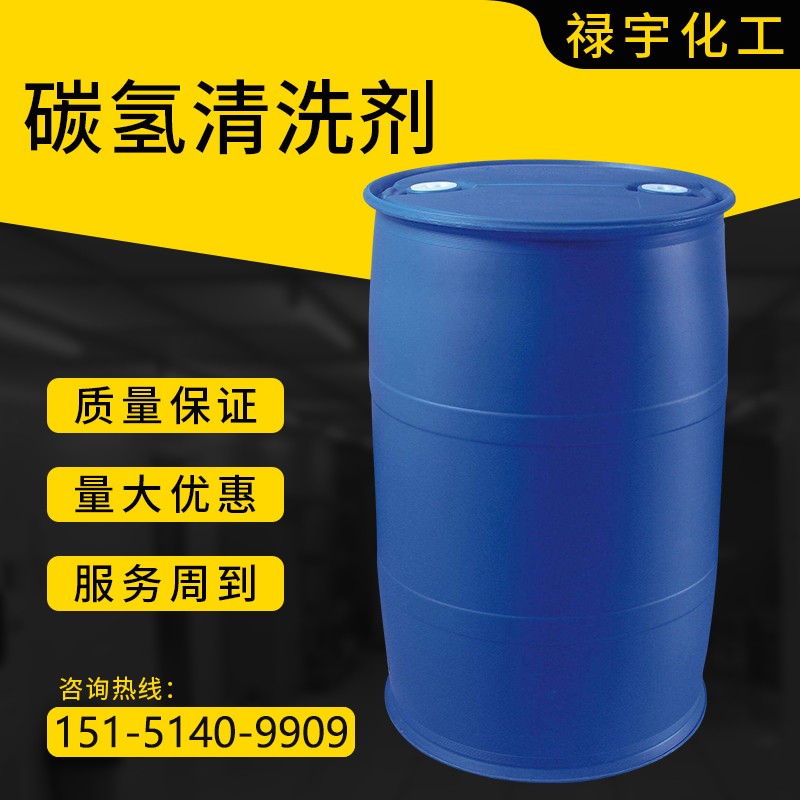碳氢清洗剂